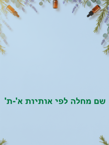 שם מחלה לפי אותיות א'-ת'