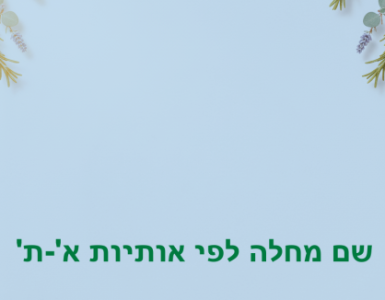 שם מחלה לפי אותיות א'-ת'